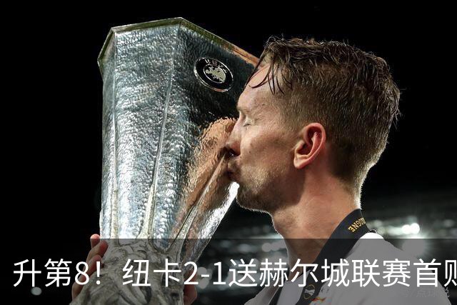 升第8！纽卡2-1送赫尔城联赛首败 巴恩斯2助攻威洛克闪击霍尔破门