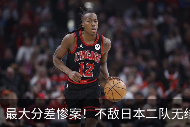 最大分差惨案！不敌日本二队无缘决赛，中国男篮彻底掉队